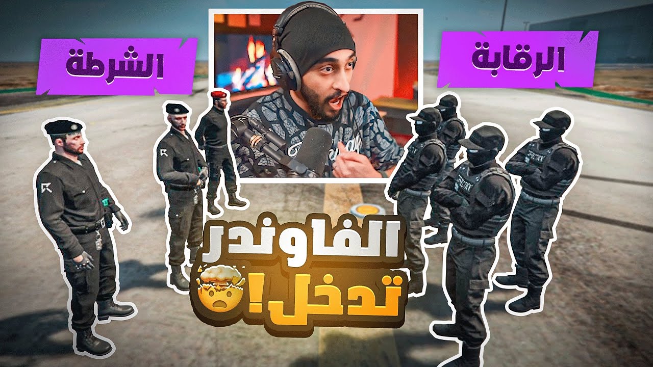 اخذت حقي بالقوة من العساكر ! 👮‍♂️ ( الادارة تدخلت ! ) 🔥😨 | قراند الحياه الواقعية GTA5