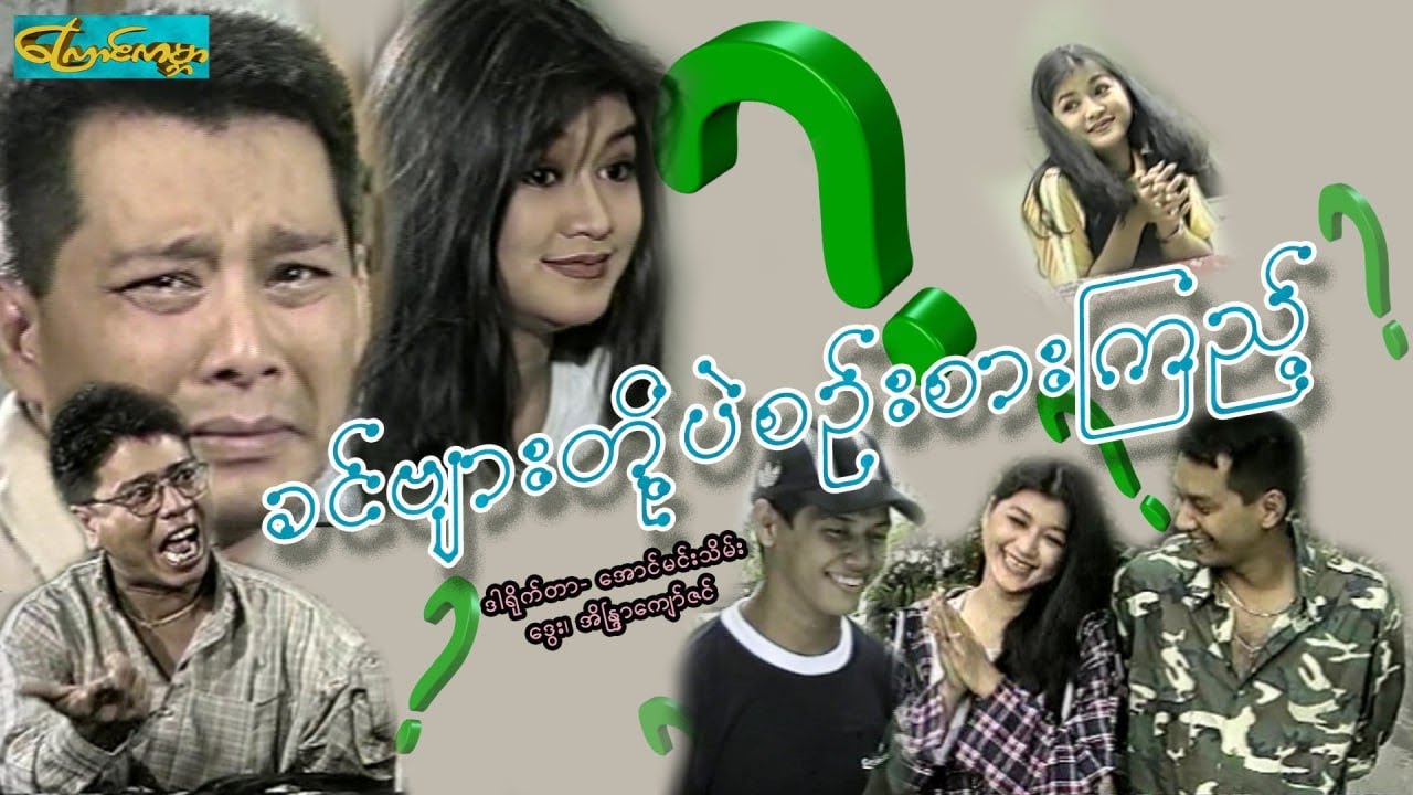 【ခင်ဗျားတို့ပဲစဥ်းစားကြည့်  | Just think about it 】——ဒွေး၊ အိန္ဒြာကျော်ဇင်၊ဗျိုက်၊ ညီနန္ဒ