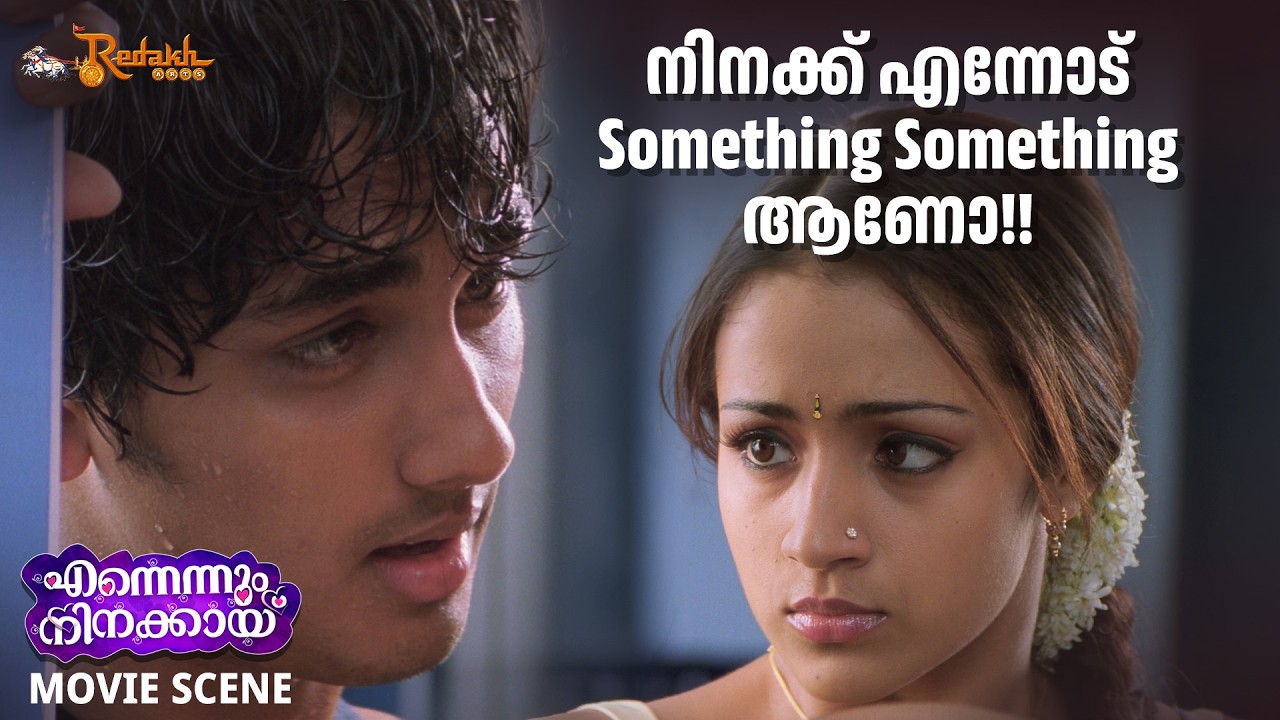 നിനക്ക് എന്നോട് Something Something ആണോ!! | Ennennum Ninakkayi | Trisha | Siddharth | Khader Hassan