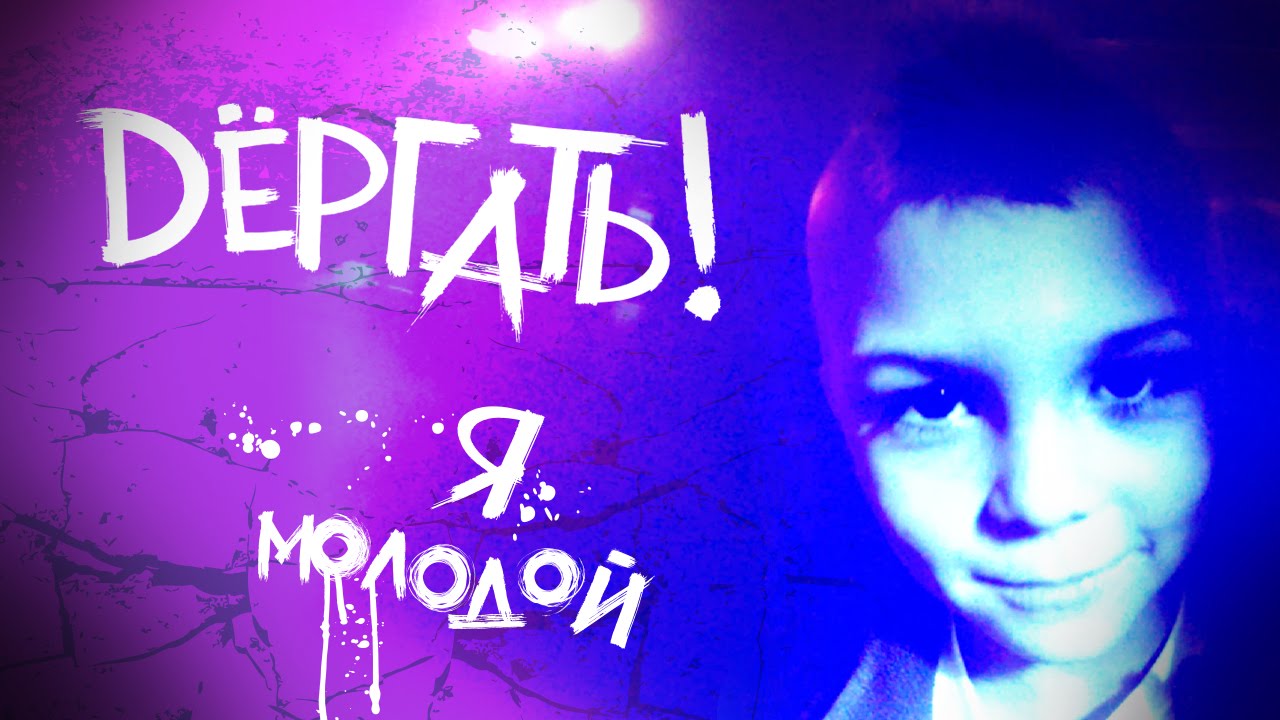 Dёргать! - Я МОЛОДОЙ