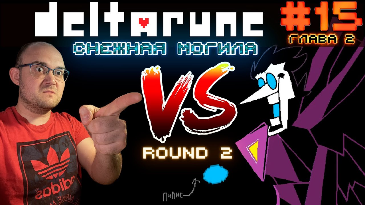 ОДИН ПРОТИВ ПИПИСОВ (СНЕЖНАЯ МОГИЛА ФИНАЛ) ▶ DELTARUNE #15
