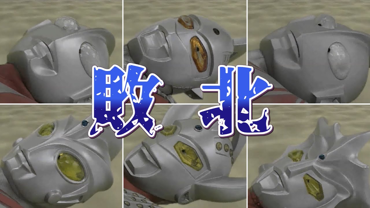 【ウルトラマンクイズ王】ウルトラ兄弟敗北ムービー集