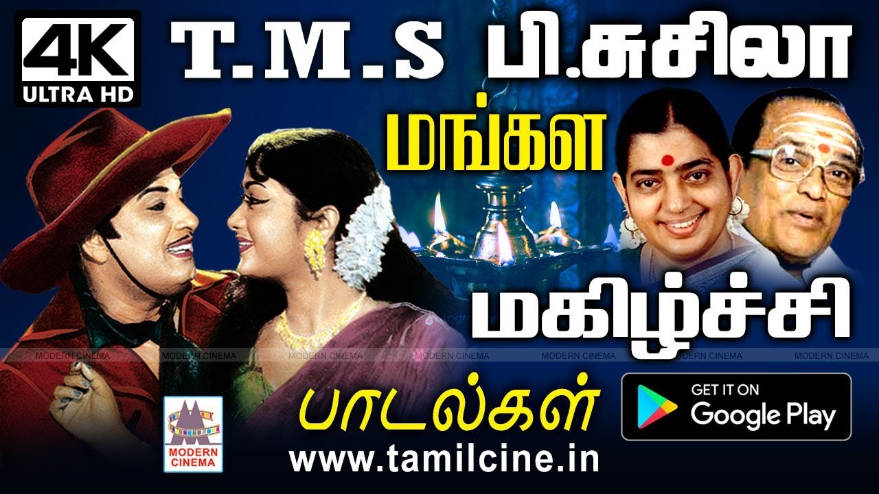TMS P.சுசீலா மங்களமாக தொடங்கி பாடிய காதல் கனிவான பாடல்கள் சில TMS Susheela  Mangala Magizhchi Songs