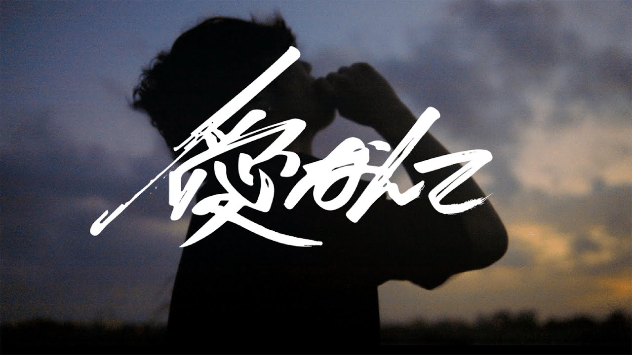 PARKLIFE - 愛なんて  Music Video