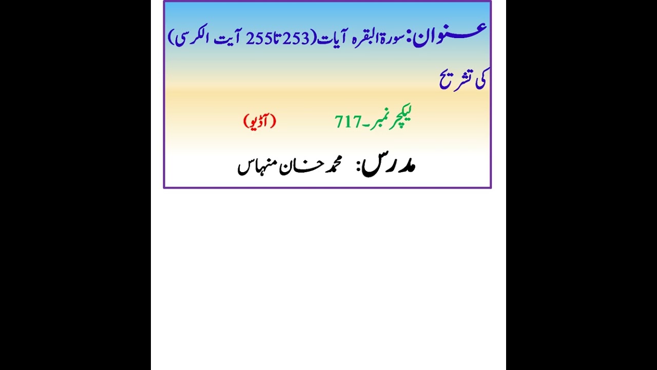 سورۃالبقرہ آیات(253تا 255آیت الکرسی) کی تشریح