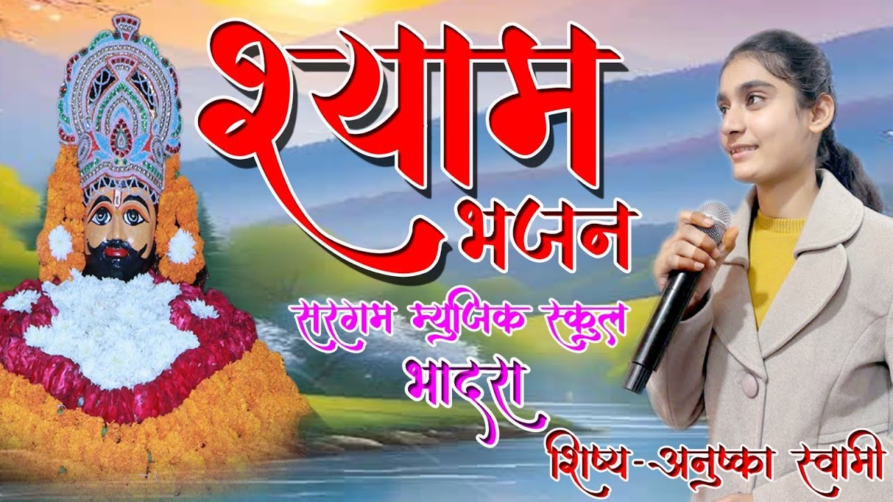 Shyam Bhajan श्याम भजन Anushka Swami अनुष्का स्वामी