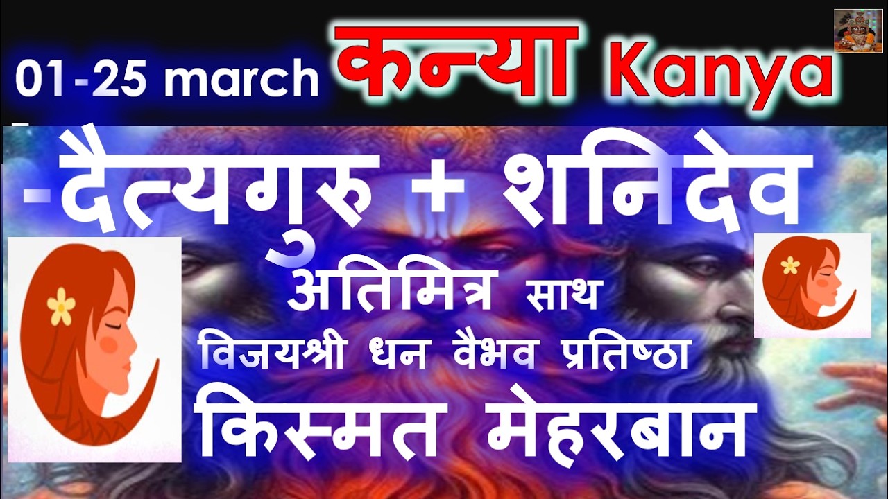 01 March 2026 दैत्यगुरु + शनिदेव अतिमित्र साथ विजयश्री धन वैभव KANYA RASHI SHUKAR RASHI PARIVARTAN