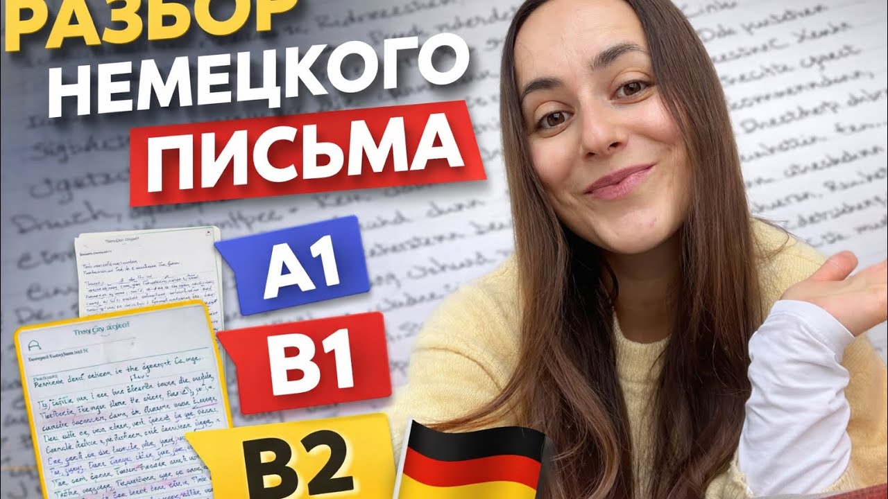 НЕМЕЦКОЕ ПИСЬМО «ПРИГЛАШЕНИЕ НА ДЕНЬ РОЖДЕНИЯ» / В ЧЕМ РАЗНИЦА НА A1, B1, B2 УРОВНЯХ / РАЗБОР 