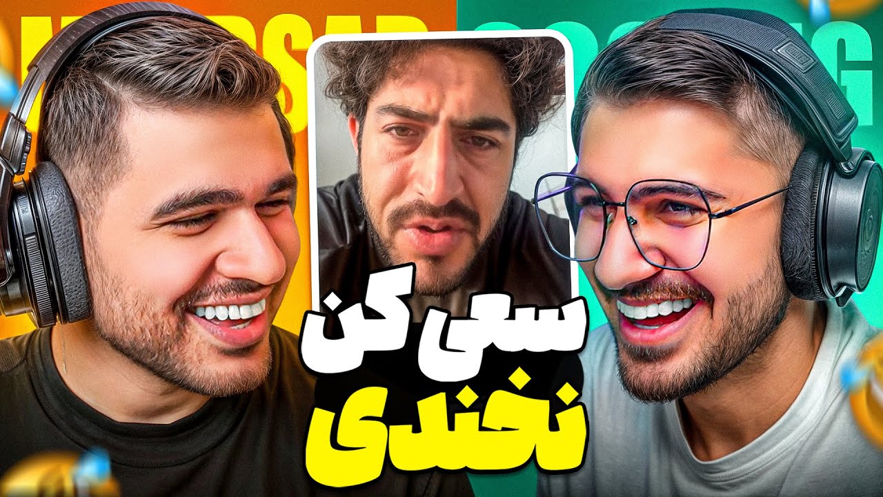 Try Not To Laugh ❌🤣 سعی کن نخندی غیر ممکن