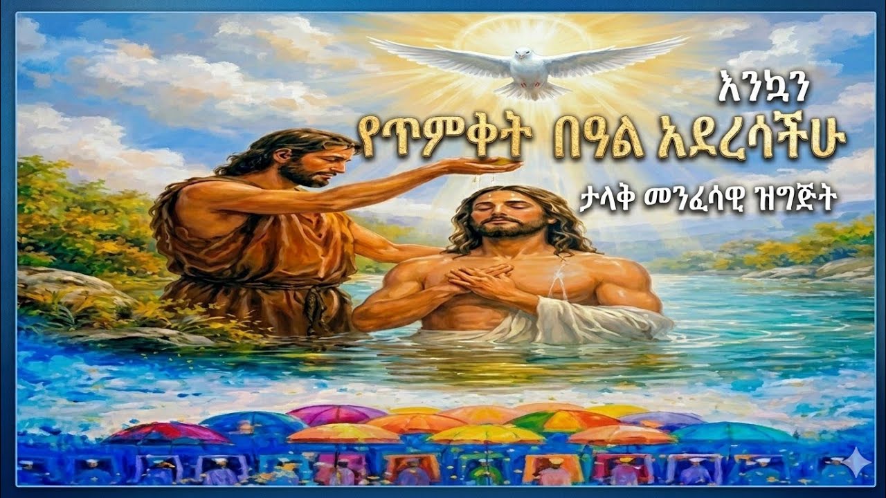 እንኩዋን አደረሳችሁ አደረሰን ቤተሰቦች ለታላቁ ጥምቀት 