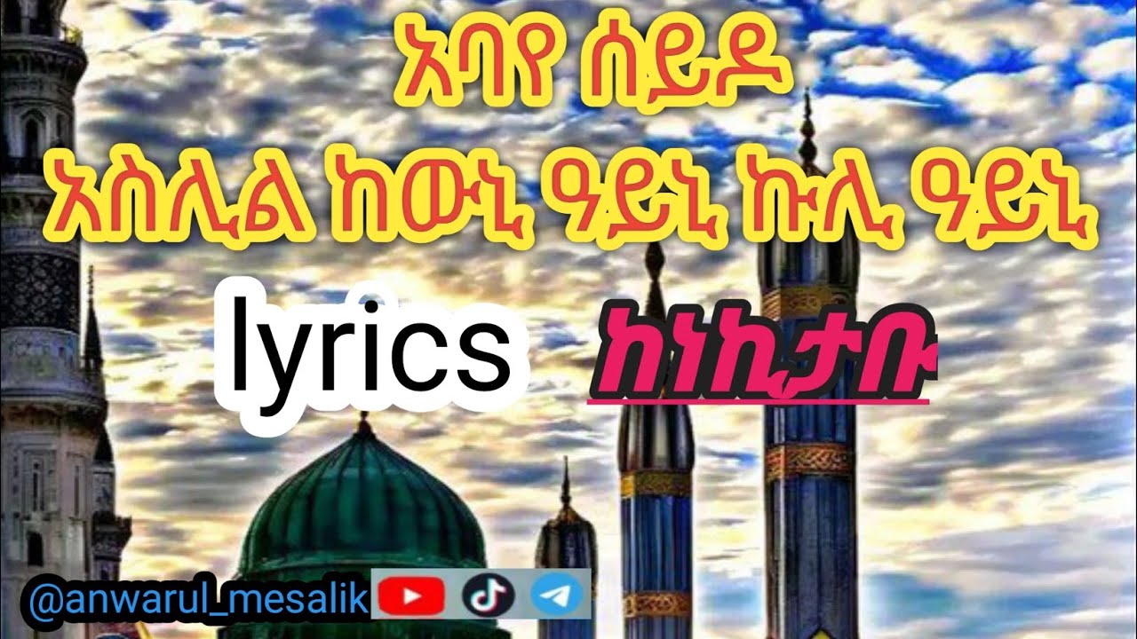 አባየ ሰይዶ አስሊል ከውኒ አይኒ ከሊ አይኒ የደዌ ሀድራ lyrics #መንዙማ #duet @Anwarul_Mesalik