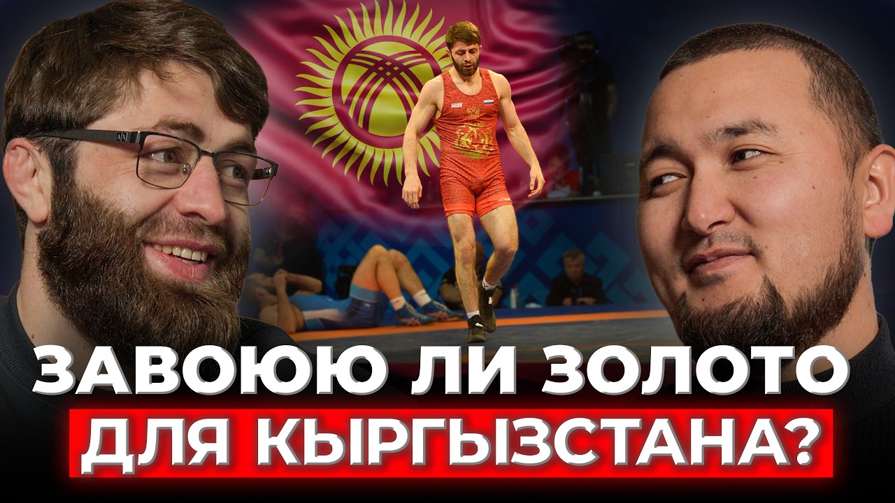 Почему Малик Шаваев выбрал Кыргызстан?  │ КанаПодкаст
