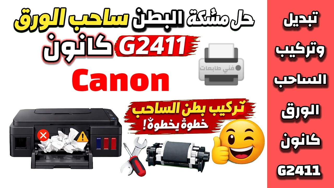 طريقة تركيب بطن ساحب الورق لطابعة كانون G2411 | حل مشكلة سحب الورق والتعليق نهائياً