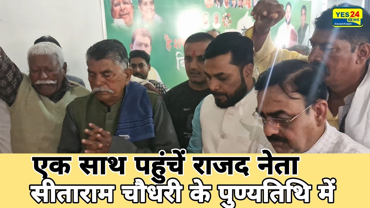 #अवध_बिहारी_चौधरी #अनवारुल_हक़ और #अरुण_गुप्ता पहुचें सीता राम चौधरी के पुण्यतिथि में फिर बोलें 