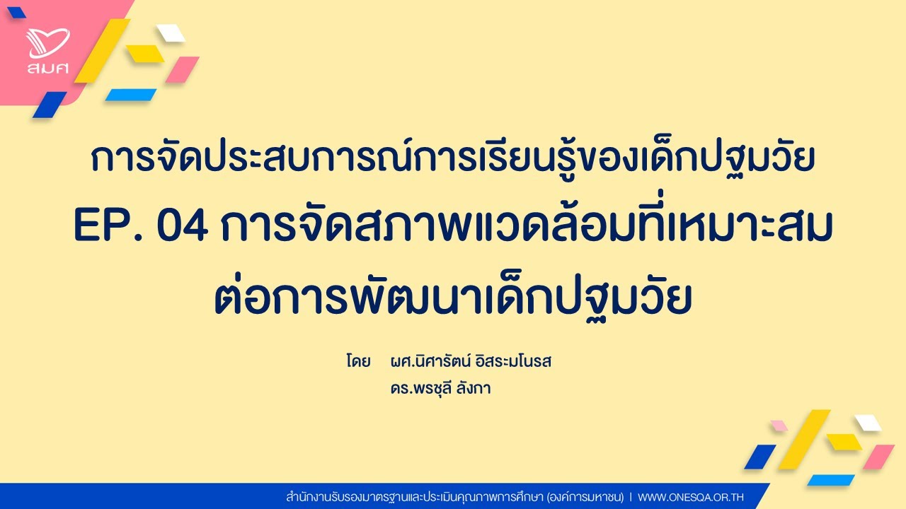 EP. 04 การจัดสภาพแวดล้อมที่เหมาะสมต่อพัฒนาการเด็ก