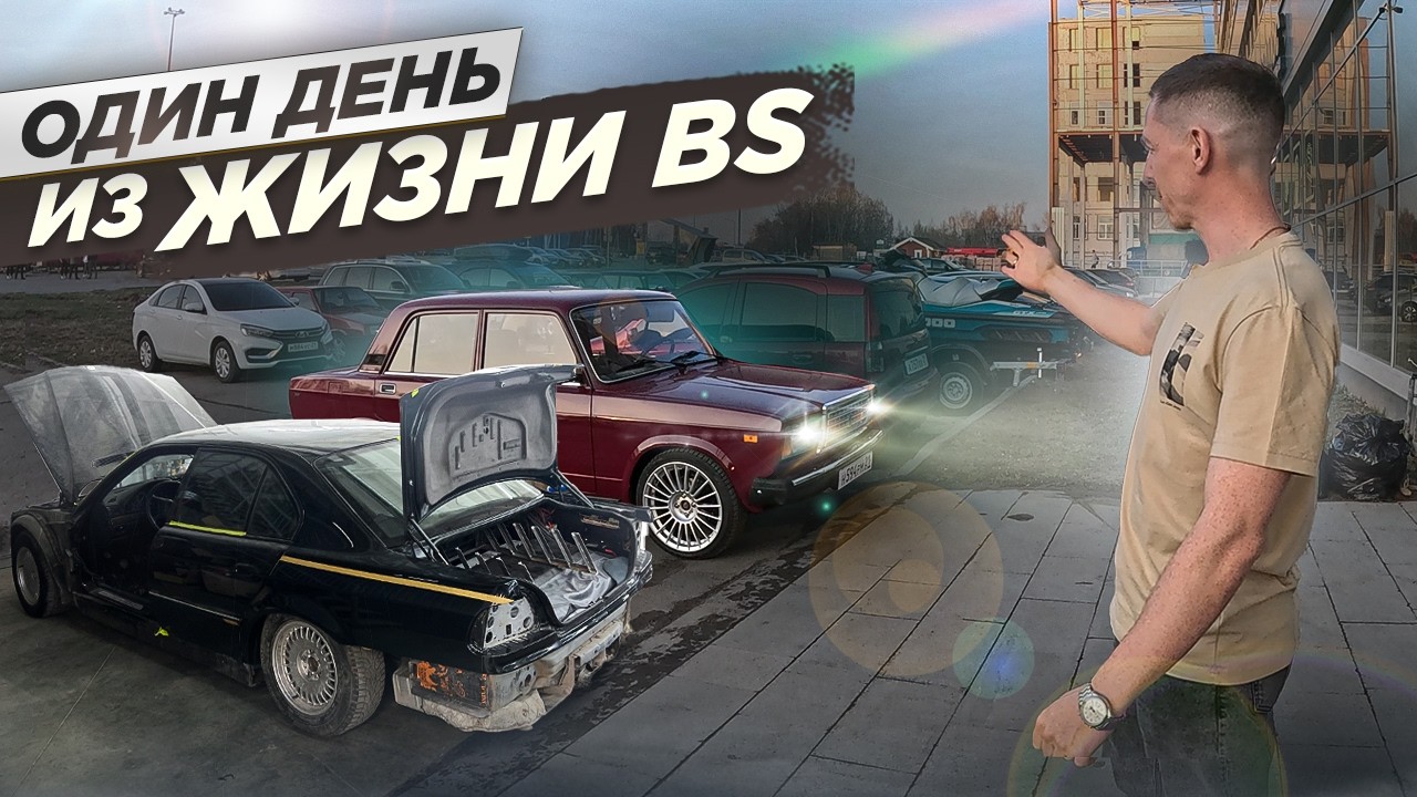 ОДИН ДЕНЬ В BS | РАЗОБРАЛИ БУМЕР | НОВЫЙ ПРОЕКТ