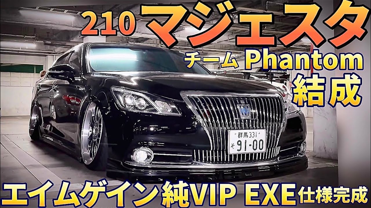 【えぐにぃの210マジェスタ】エイムゲイン純VIP EXE仕様㊗️完成 イベントエントリー決定‼️チーム【Phantom】副代表のマジェお披露目  エアサス コーナーポール移植 ツイン黒マジェPV