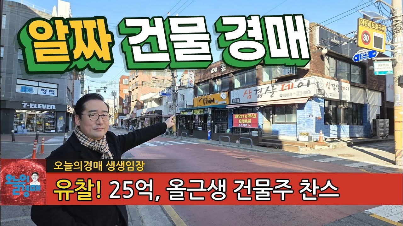 20억대 알짜 건물 경매❤️상권,배후수요,미래가치 꼬마빌딩◀오늘의경매 부동산