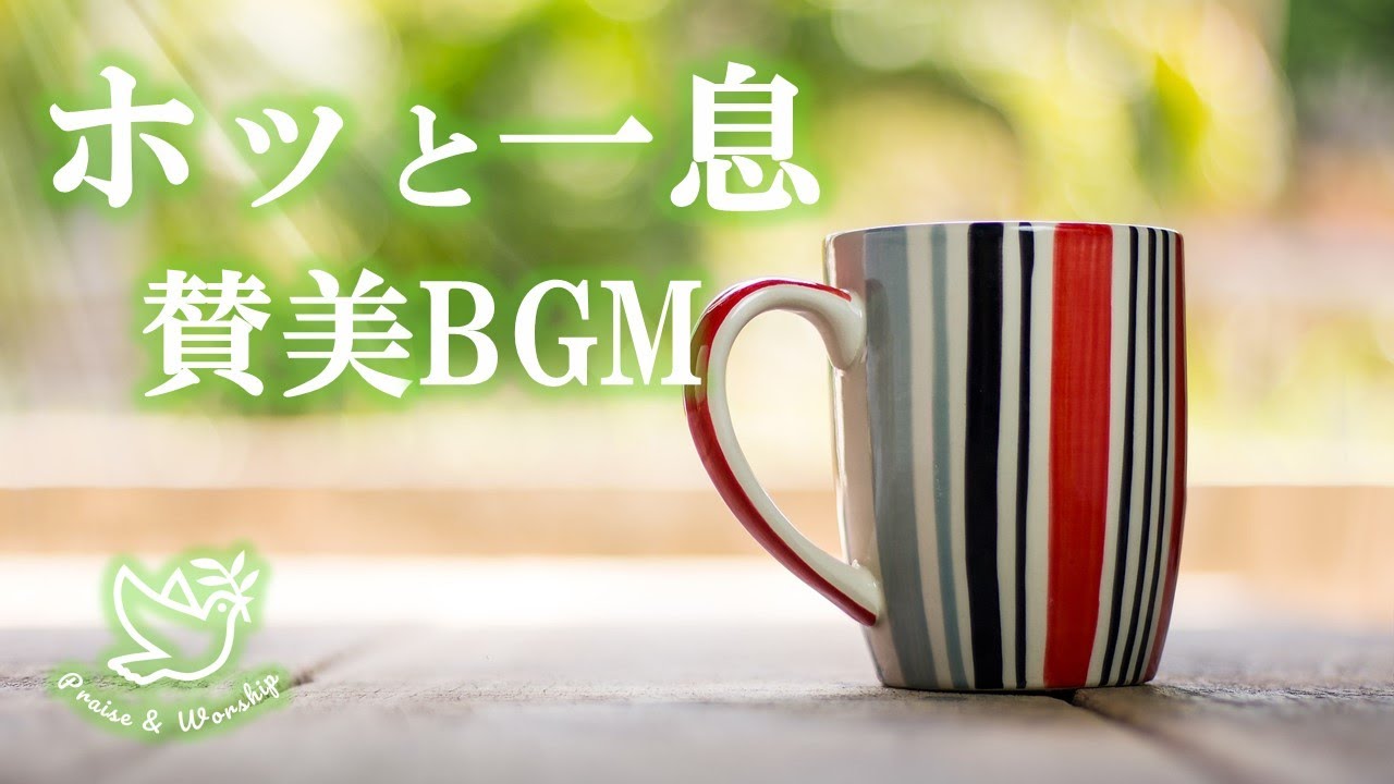 ホッと一息賛美歌・聖歌BGM　～リラックス、ヒーリング～ ③