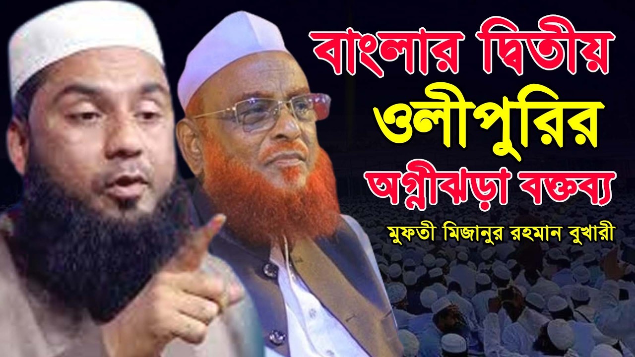 মুফতি মিজানুর রহমান বুখারী সিলেট। mizanur Rahman Bukhari sylhet। দ্বিতীয় ওলিপুরী। Bukhari waz 2026