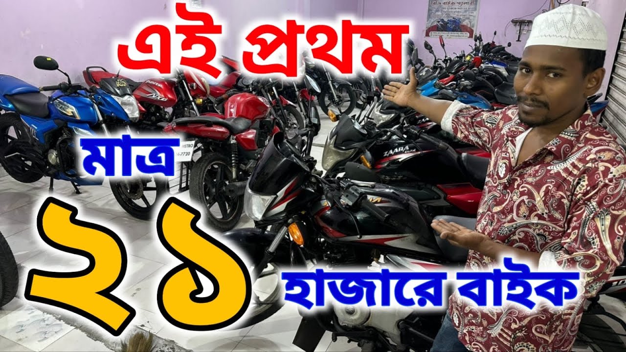 এই প্রথম ২১ হাজারে বাইক#used_bike #used_bike_price_in_bd #bd_bike_gallery #jr_bd_vlogs