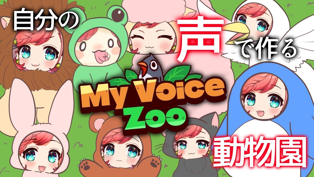 声だけで動物園を運営したら地獄だったｗ【My Voice Zoo】