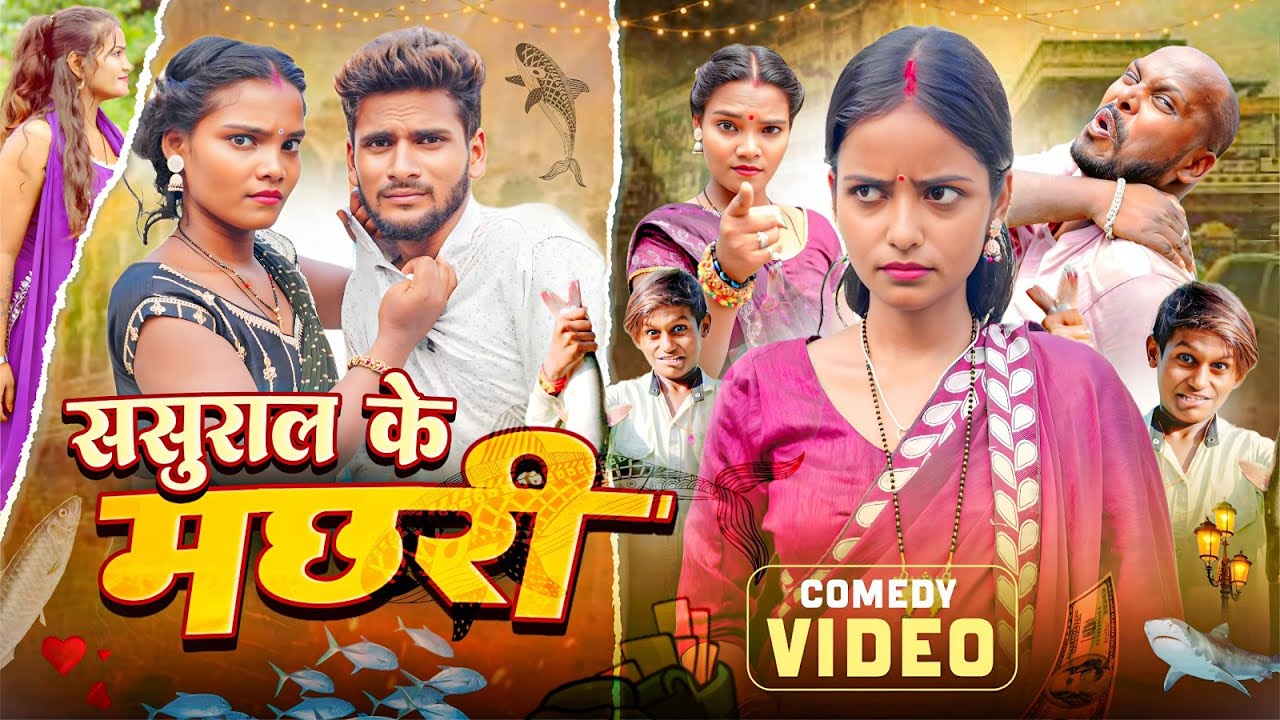 ससुराल के मछली | Sasural Ke Machhali | Amit Raja & Kabutari || Bhojpuri Television || #Comedy Video