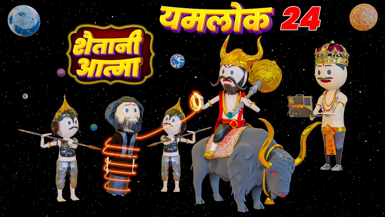 YAMLOK - ( YAMRAJ NE PAKDI SAITANI AATMA ) / YAMLOK - 24 |EPISODE - 24 | PM TOONS | YAMLOK NEW VIDEO