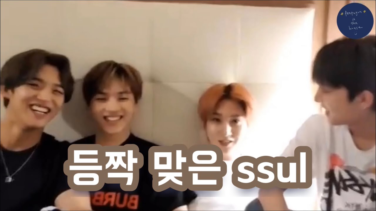 [펜타곤] 등짝 맞은 ssul