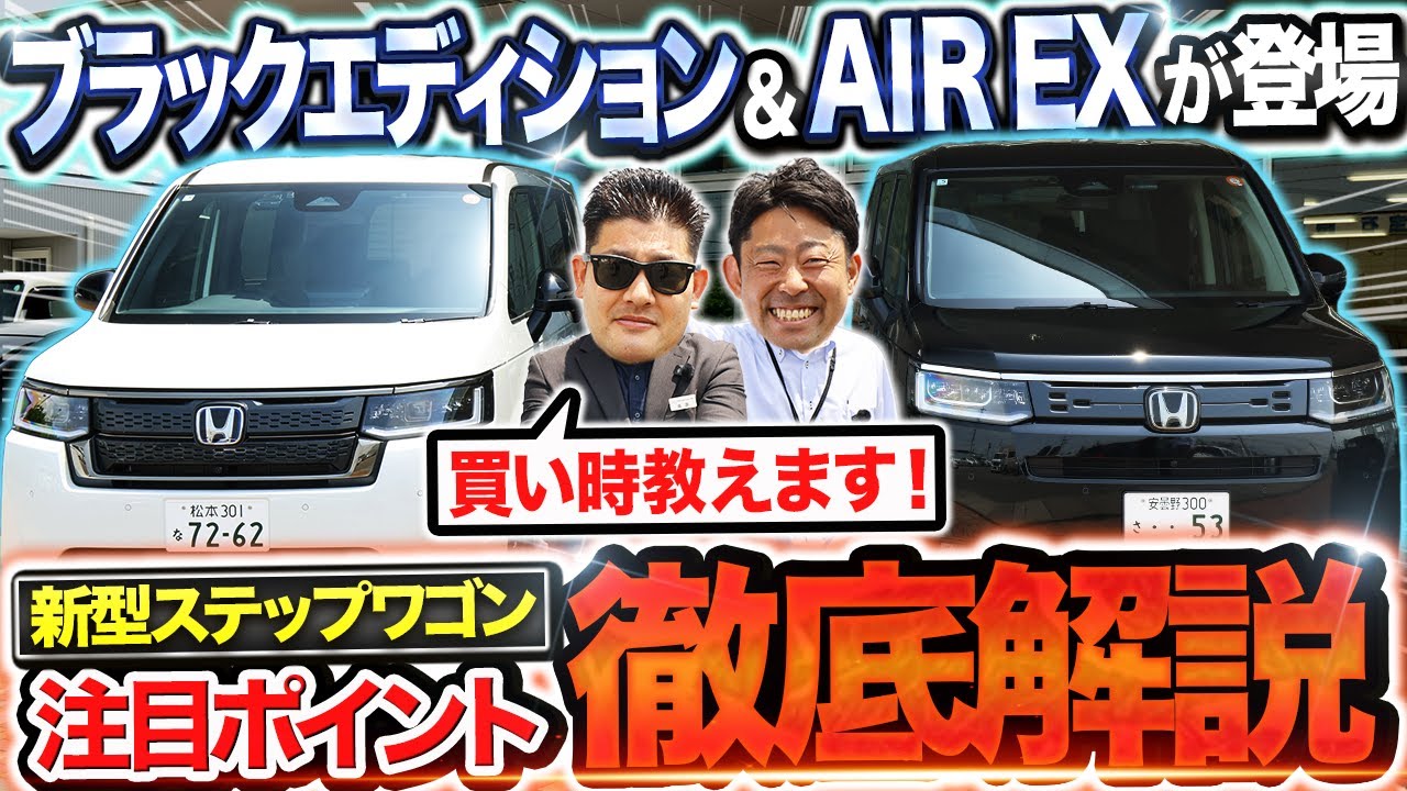 【2025年最新】新ステップワゴン「ブラックエディション」&「AIREX」登場！ポイント・変化の歴史・買い時・納期・選び方まで完全解説！｜STEP WGN