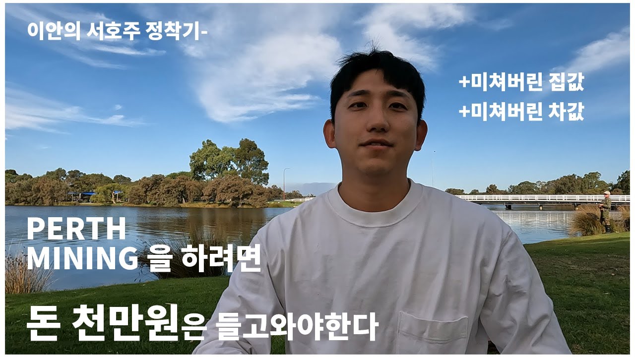 서호주 퍼스 마이닝 입장 티켓이라도 쥐려면 