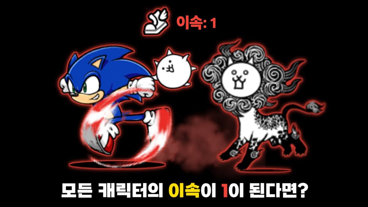 모든 캐릭터의 이속이 1이 된다면? [냥코대전쟁]