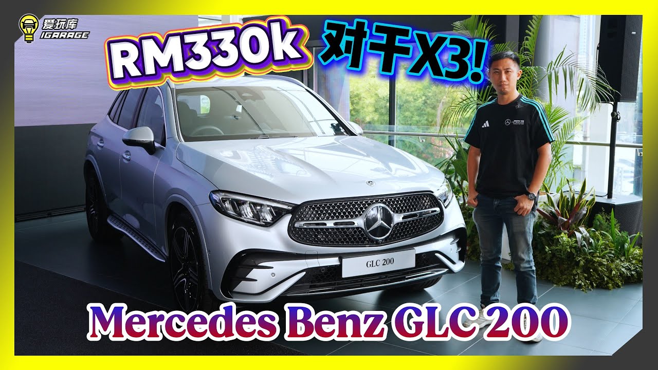 【现场报导】Mercedes-Benz GLC有降价！？最入门吧轻油电售价RM329,888！