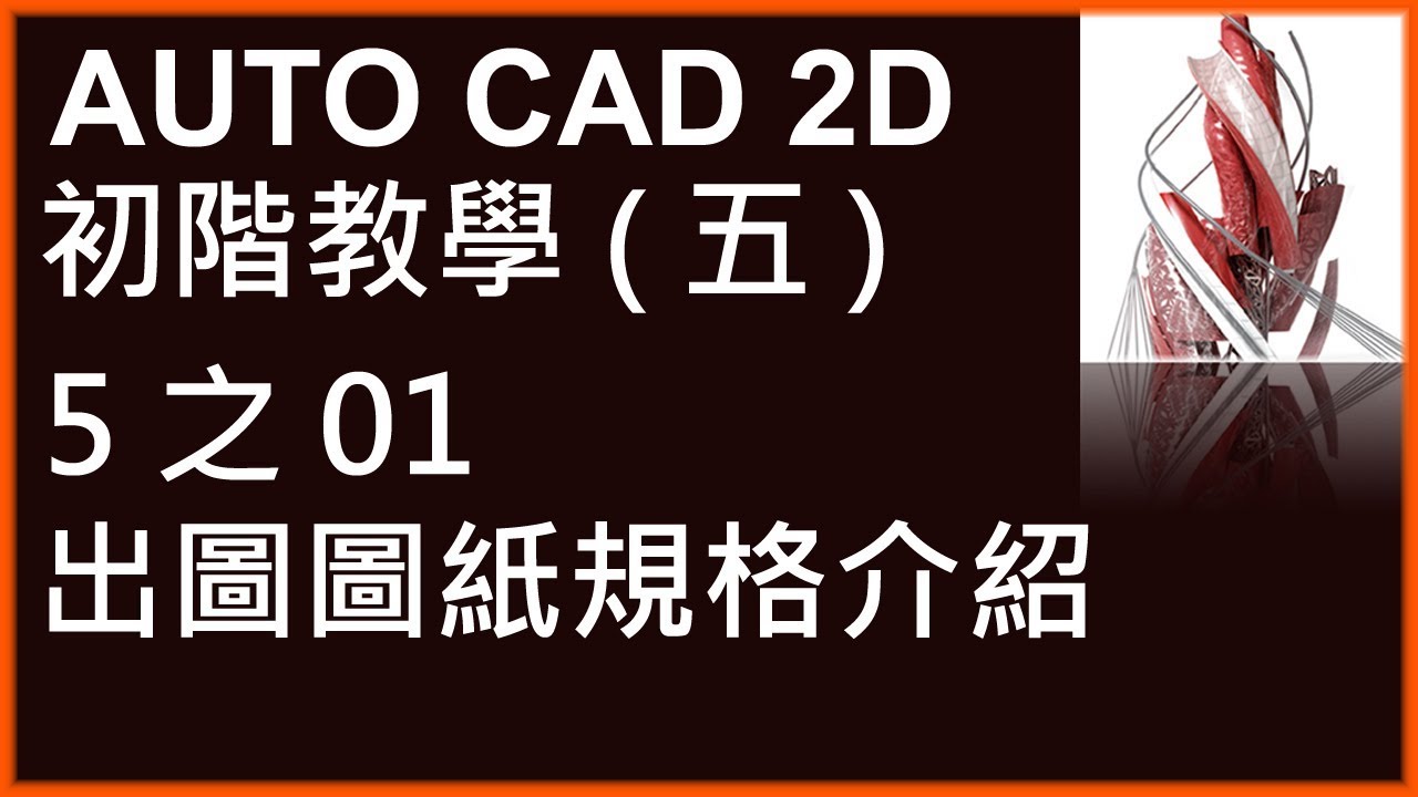 AUTO CAD 2D初階5之01出圖圖紙規格介紹