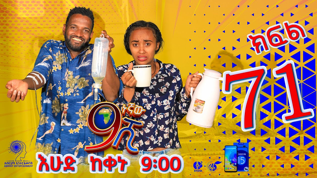 Ethiopia: ዘጠነኛው ሺህ ክፍል 71 - Zetenegnaw Shi sitcom drama Part 71