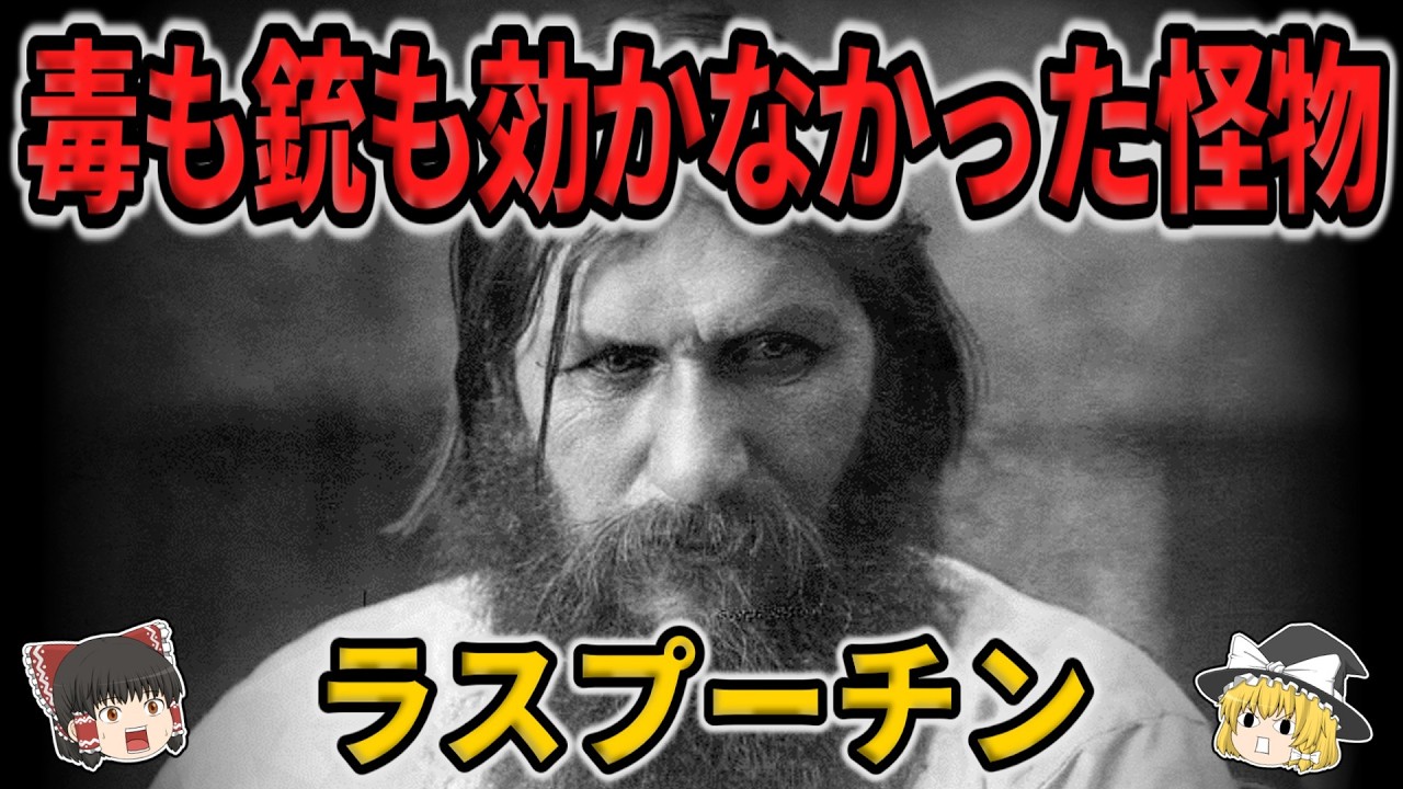 【ゆっくり生涯解説】グリゴリー・ラスプーチン