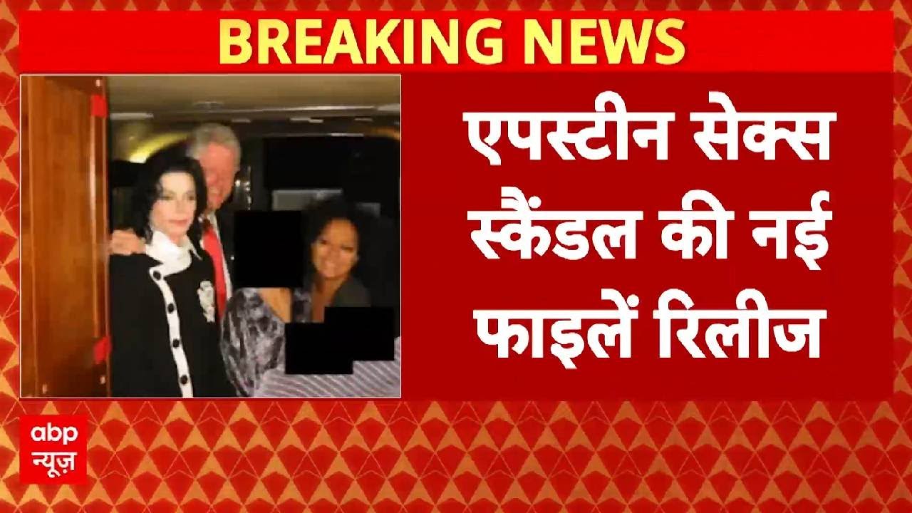 Epstein Files: एपस्टीन स्कैंडल की नई फाइलें रिलीज, फाइलों में माइकल जैक्सन की भी तस्वीरें