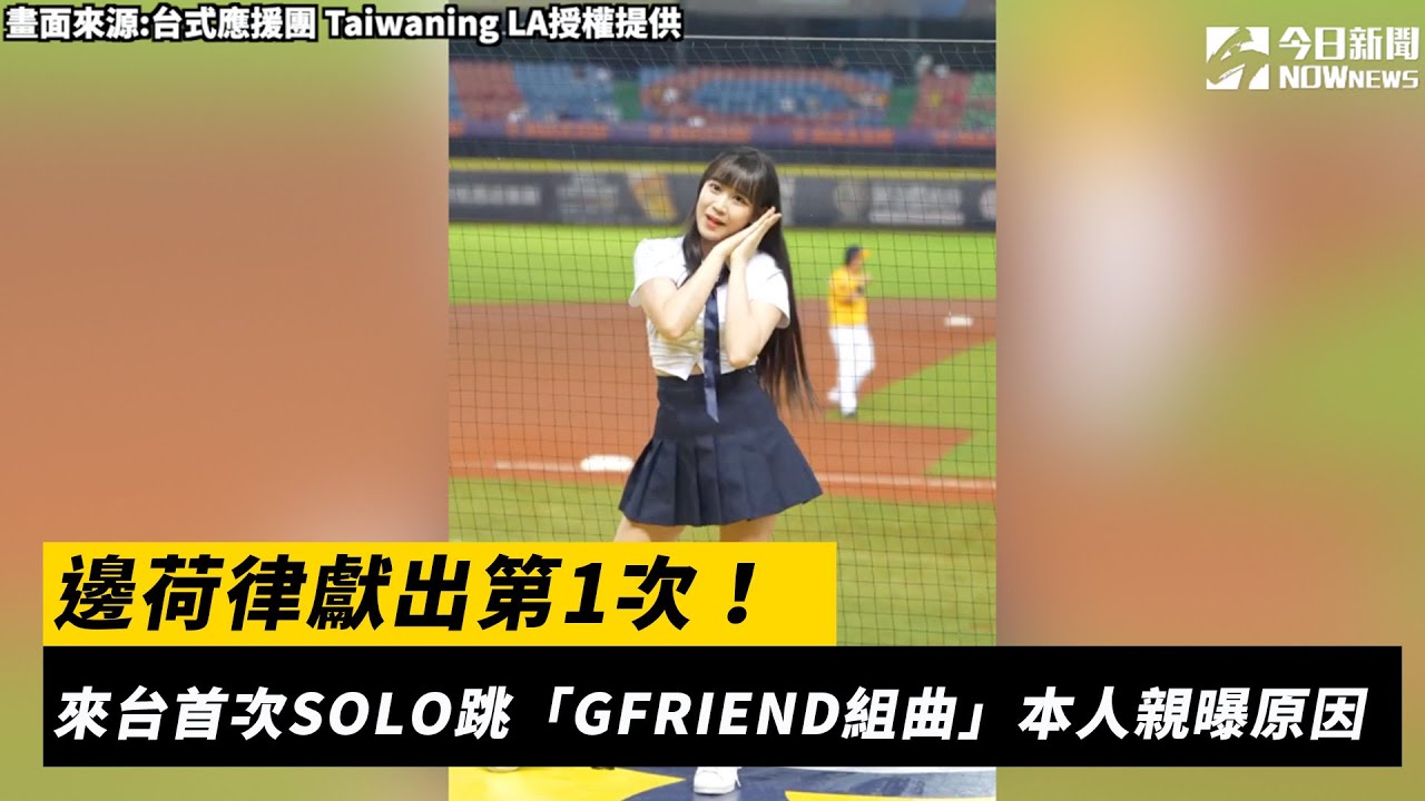 邊荷律獻出第1次！來台首次SOLO跳「GFRIEND組曲」　本人親曝原因｜NOWnews
