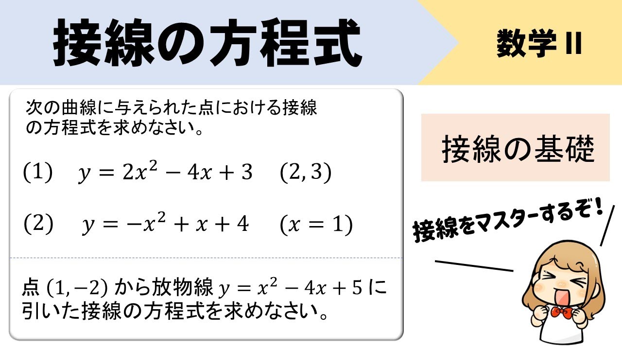 【微分】接線の方程式の求め方をイチから解説するぞ！