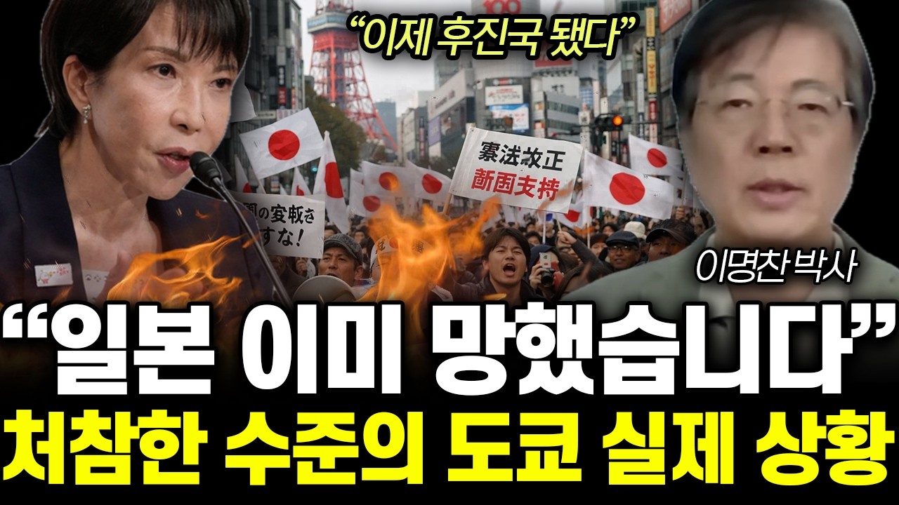“이제 후진국 됐다” 일본 이미 망했습니다. 처참한 수준의 도쿄 실제 상황 | 이명찬 박사 통합2부