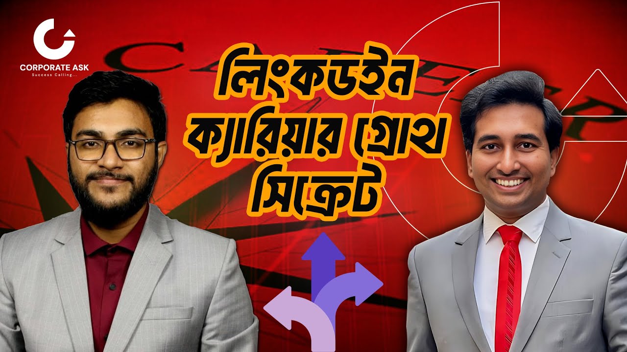 লিংকডইন ক্যারিয়ার গ্রোথ সিক্রেট | Corporate Ask | Niaz Ahmed