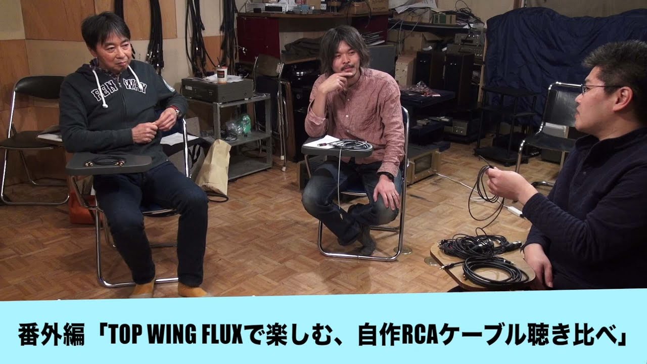 TOP WING FLUXで楽しむ、自作RCAケーブル聴き比べ | 田中伊佐資の“やっぱオーディオ無茶おもろい” 番外編2