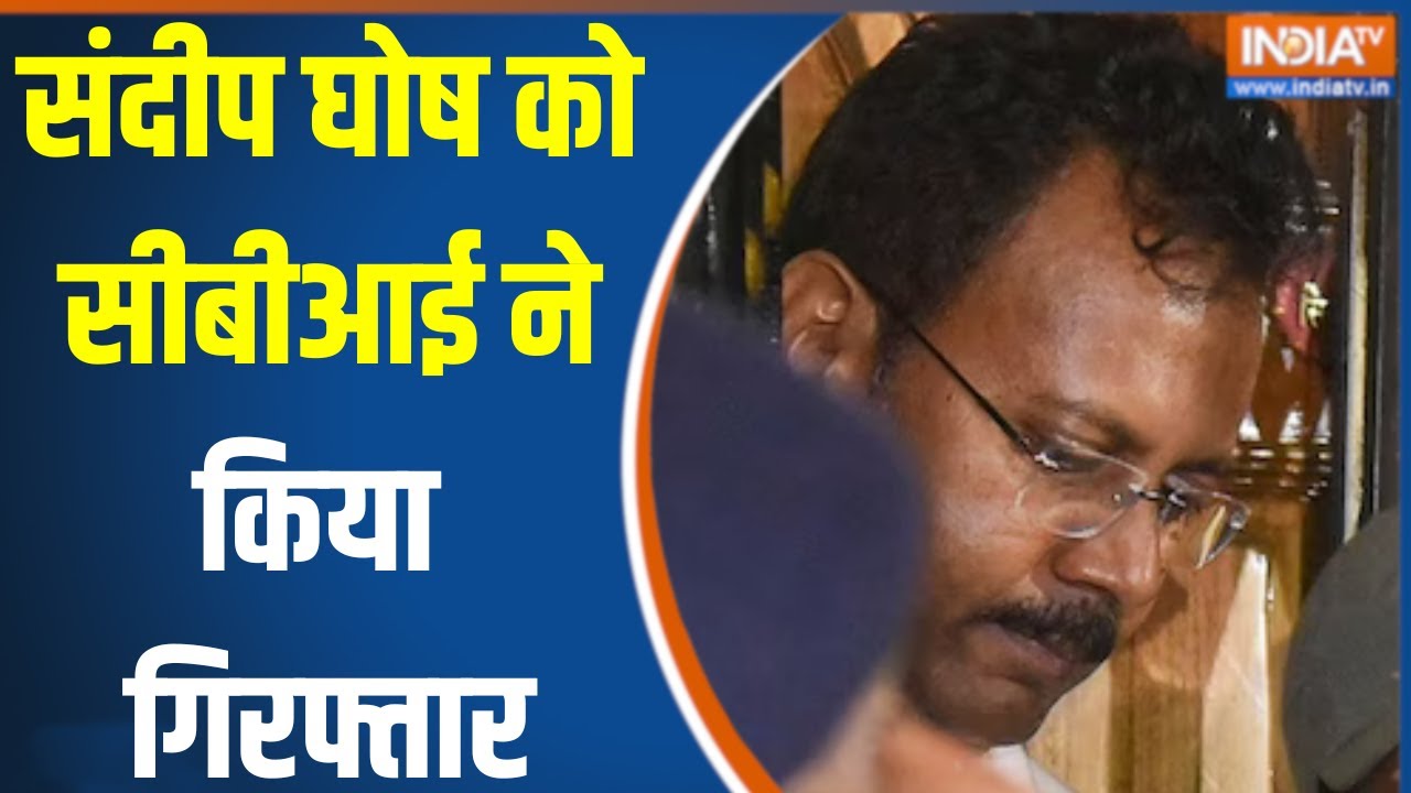 Sandeep Ghosh Arrested On Kolkata Rape Murder Case : संदीप घोष को सीबीआई ने किया गिरफ्तार | Mamata
