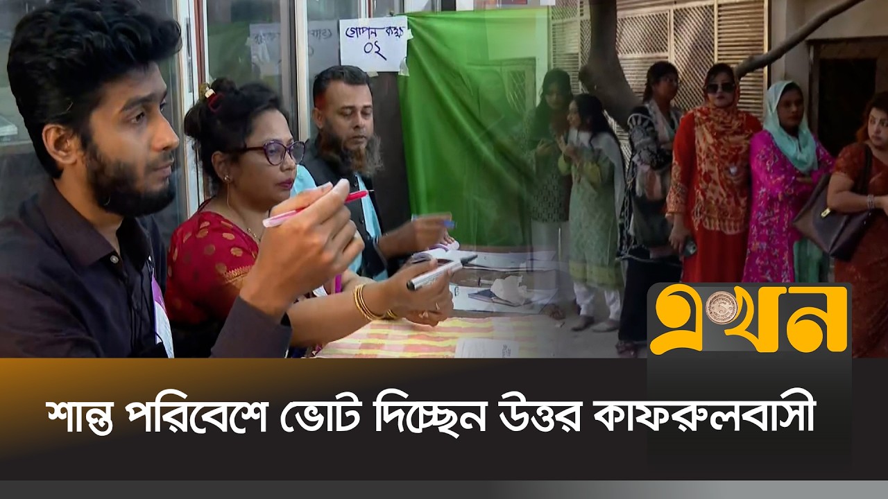 নারী ও তরুণ ভোটারদের সংখ্যা তলুনামূলক বেশি | Bangladesh Election | Mirpur | Ekhon TV