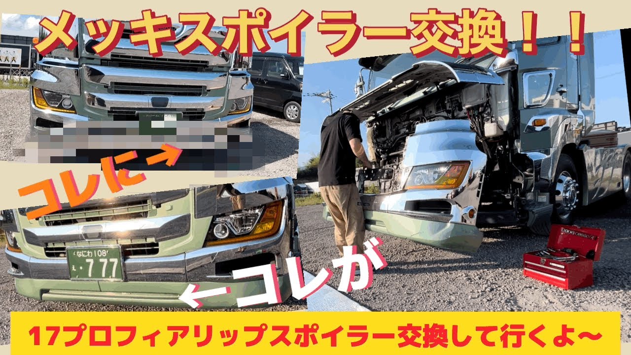やっと念願のメッキスポイラー付けれたぁ！！　17プロフィアバンパー外し方