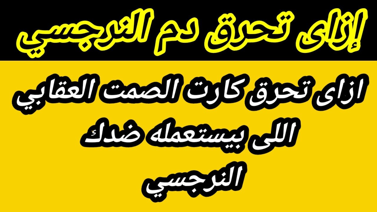 إزاى تأدبي النرجسي لما يعملك صمت عقابي ازاى تفشلي خطته هبة المغرَبي
