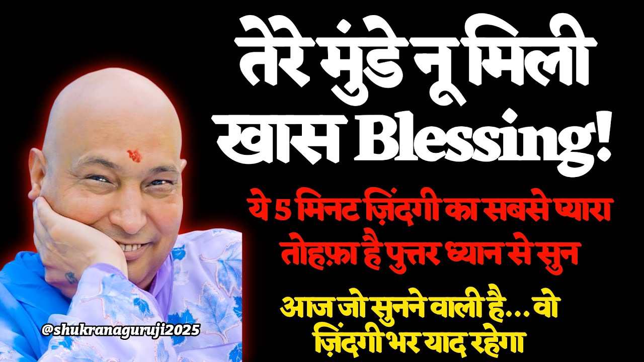 🕉️ये 5 मिनट ज़िंदगी का सबसे प्यारा तोहफ़ा है पुत्तर ध्यान से सुन |🦋 #guruji #gurujisatsang