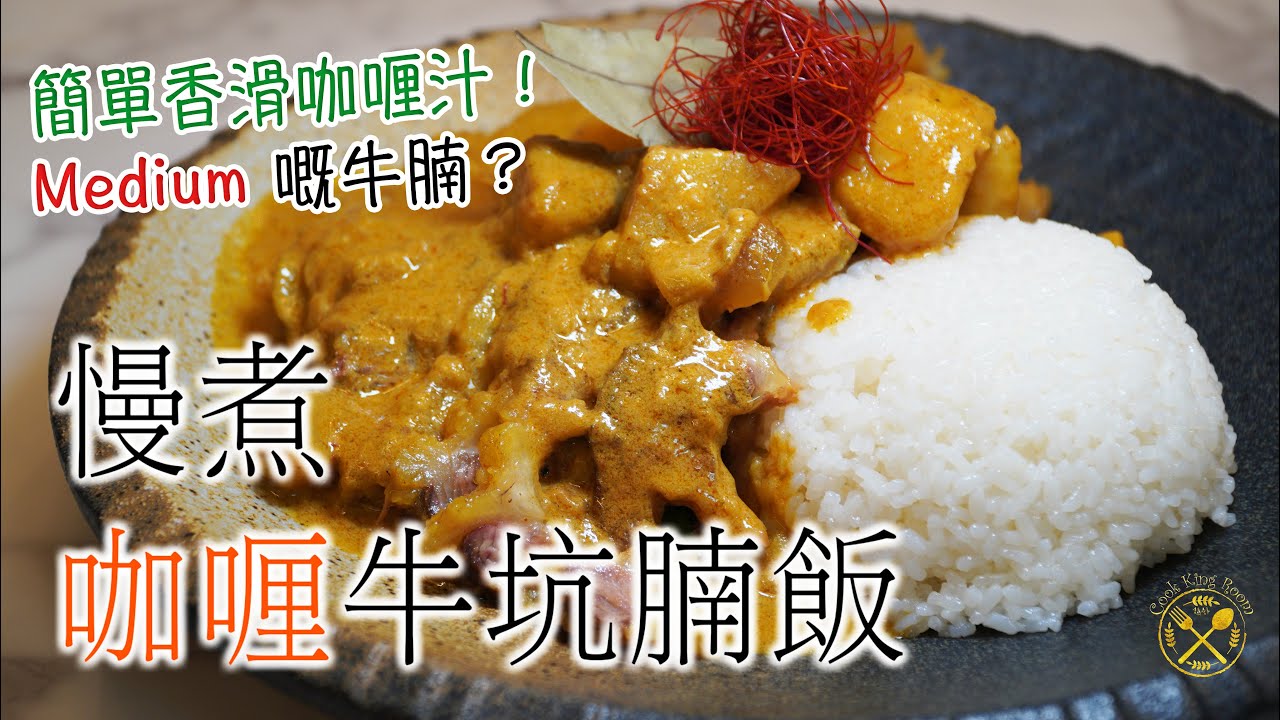 【慢煮】咖喱牛筋腩飯 簡單香滑咖喱汁！牛腩 Medium 熟度咁得意？48小時中西Fusion碟頭飯