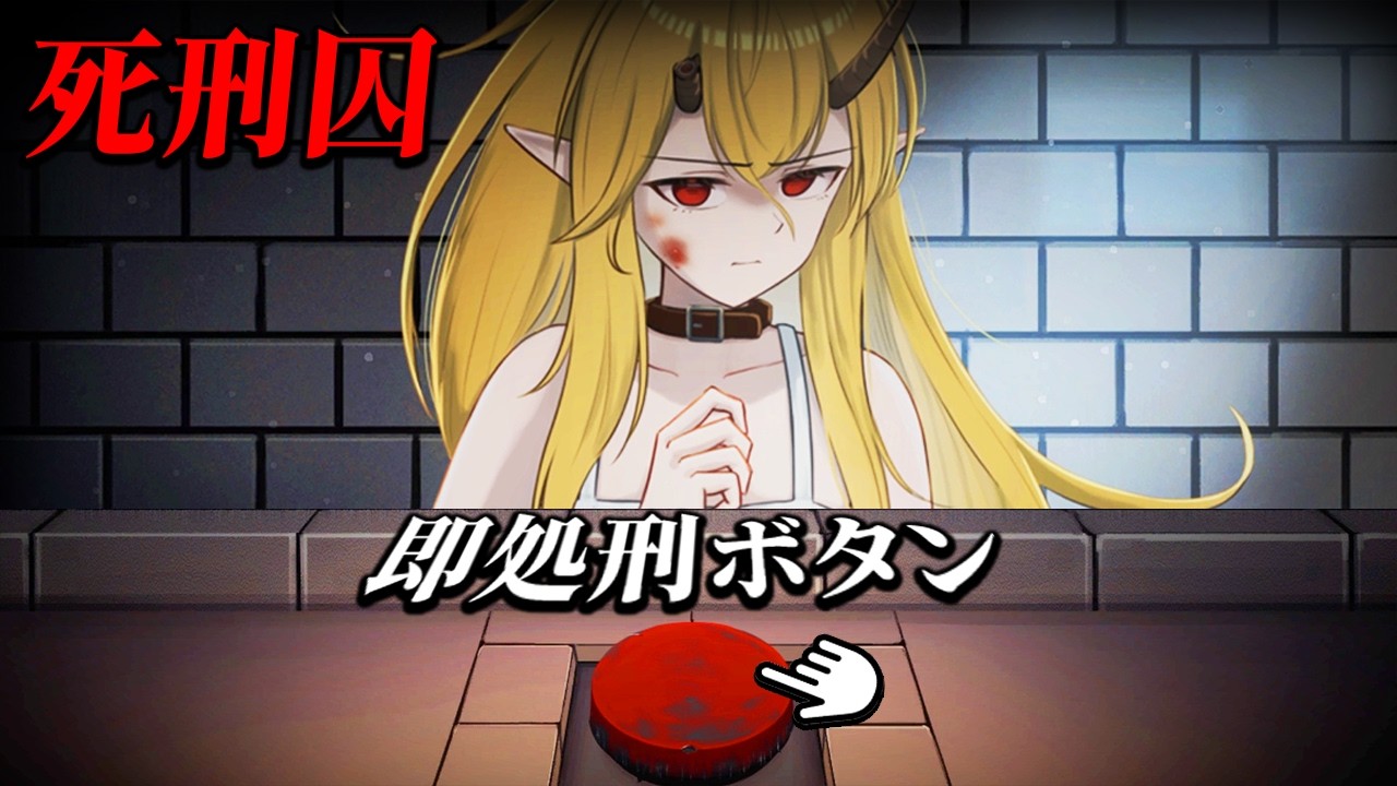 「即処刑できるボタン」を前に死刑囚の少女と５日間過ごすゲーム｜イツカノヨル リメイク版【隠し＆全エンド回収】