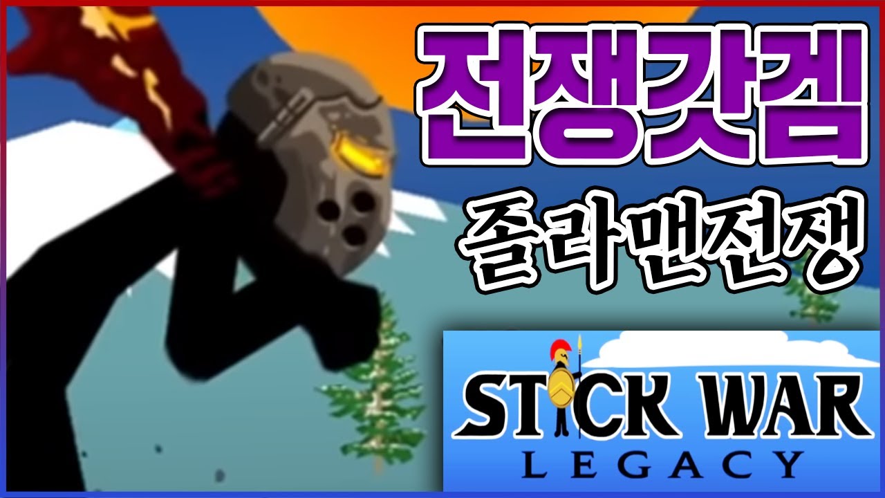 졸라맨으로 전쟁하는 게임ㅋㅋㅋ1억명이 인정한 초갓겜ㅋㅋㅋㅋ【스틱워 레거시】